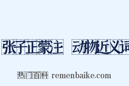 张子正蒙注·动物近义词是什么意思的图片